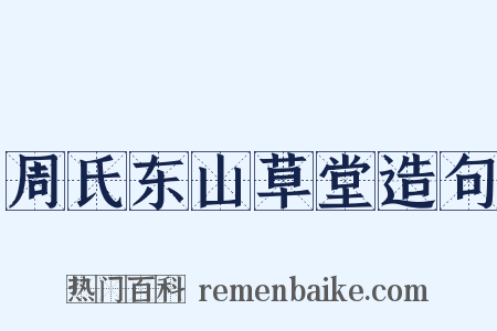 周氏东山草堂造句是什么意思的图片
